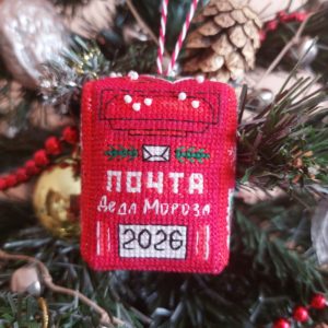 Вышитая ёлочная игрушка "Почта Деда Мороза"
